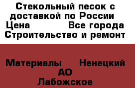  Стекольный песок с доставкой по России › Цена ­ 1 190 - Все города Строительство и ремонт » Материалы   . Ненецкий АО,Лабожское д.